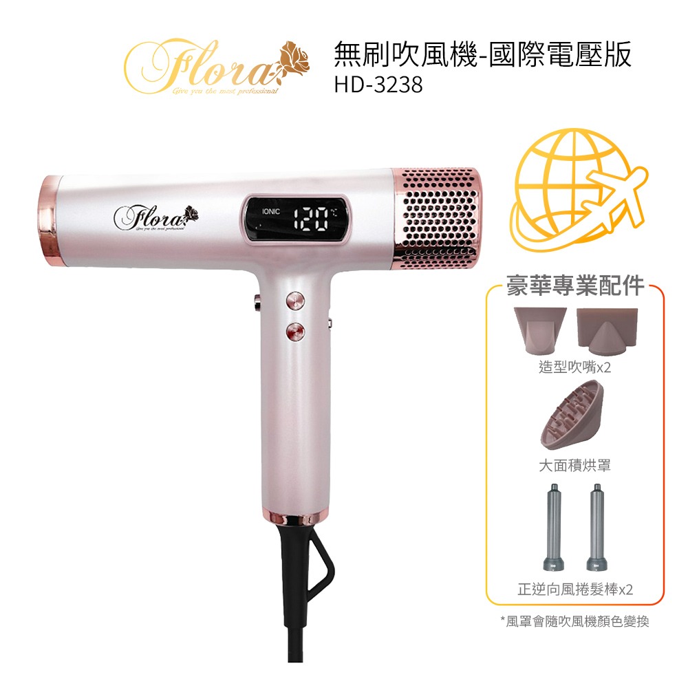 【FLORA 芙蘿拉】國際電壓負離子無刷吹風機 HD-3238 送電動按摩梳 沙龍速乾護髮 超輕 無刷馬達 設計師推薦-規格圖1