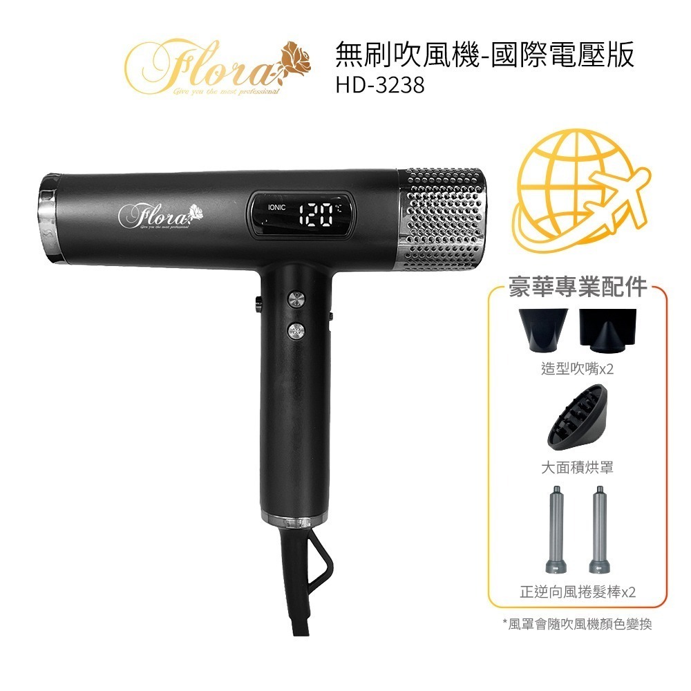 【FLORA 芙蘿拉】國際電壓負離子無刷吹風機 HD-3238 送電動按摩梳 沙龍速乾護髮 超輕 無刷馬達 設計師推薦-規格圖1