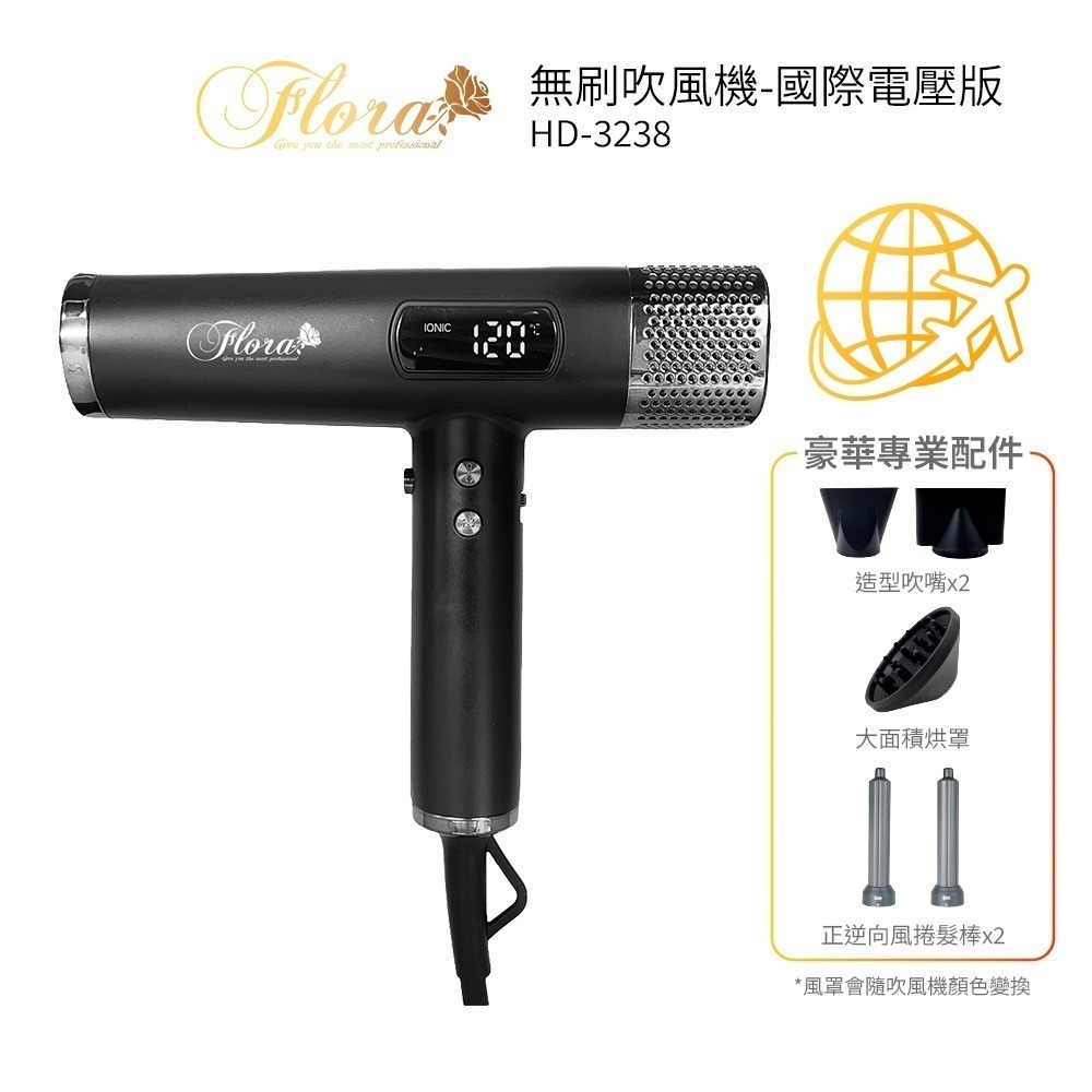 【FLORA 芙蘿拉】國際電壓負離子無刷吹風機 HD-3238 送飛利浦 5000mAh 行動電源 設計師推薦-規格圖1