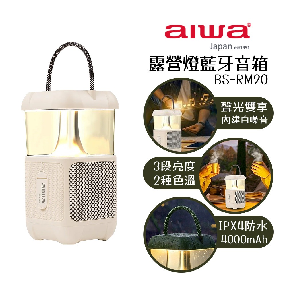 【AIWA 愛華】露營燈藍牙音箱 BS-RM20 白色/綠色 藍牙喇叭 | 氣氛燈 | 小夜燈 | 戶外燈 | 隨身音響-規格圖1