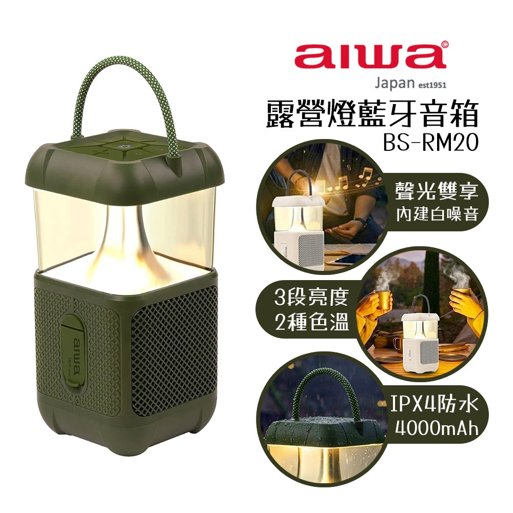 【AIWA 愛華】露營燈藍牙音箱 BS-RM20 白色/綠色 藍牙喇叭 | 氣氛燈 | 小夜燈 | 戶外燈 | 隨身音響-規格圖1