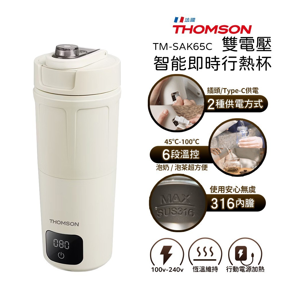 【THOMSON】雙電壓智能即時行熱杯 TM-SAK65C  國際電壓 316內膽 保溫杯 快煮杯 泡茶 泡牛奶 泡飲品-規格圖1