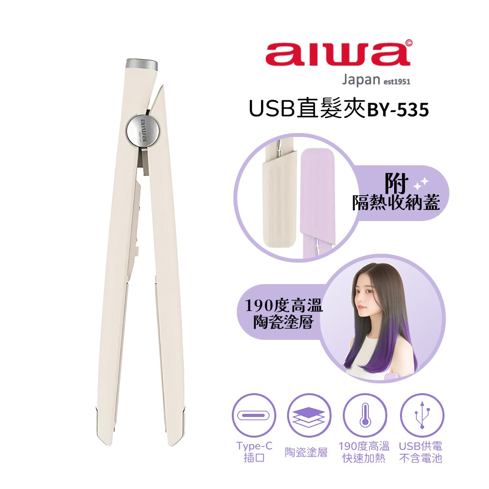 【AIWA 愛華】USB直髮夾 BY-535 白色/紫色 離子夾 夾直 夾捲 夾瀏海 迷你直髮夾 攜帶方便-規格圖1