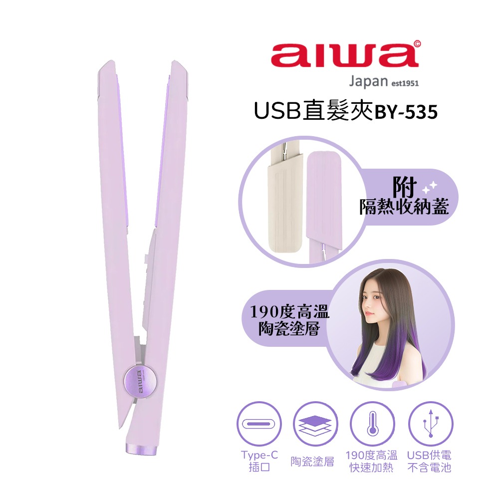 【AIWA 愛華】USB直髮夾 BY-535 白色/紫色 離子夾 夾直 夾捲 夾瀏海 迷你直髮夾 攜帶方便-規格圖1