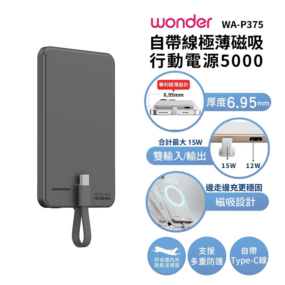 【WONDER】自帶線極薄磁吸行動電源5000 WA-P375 鐵灰/銀色/沙漠金 Wh標示 可帶上飛機 出國可帶-規格圖1