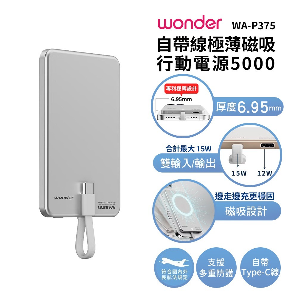 【WONDER】自帶線極薄磁吸行動電源5000 WA-P375 鐵灰/銀色/沙漠金 Wh標示 可帶上飛機 出國可帶-規格圖1
