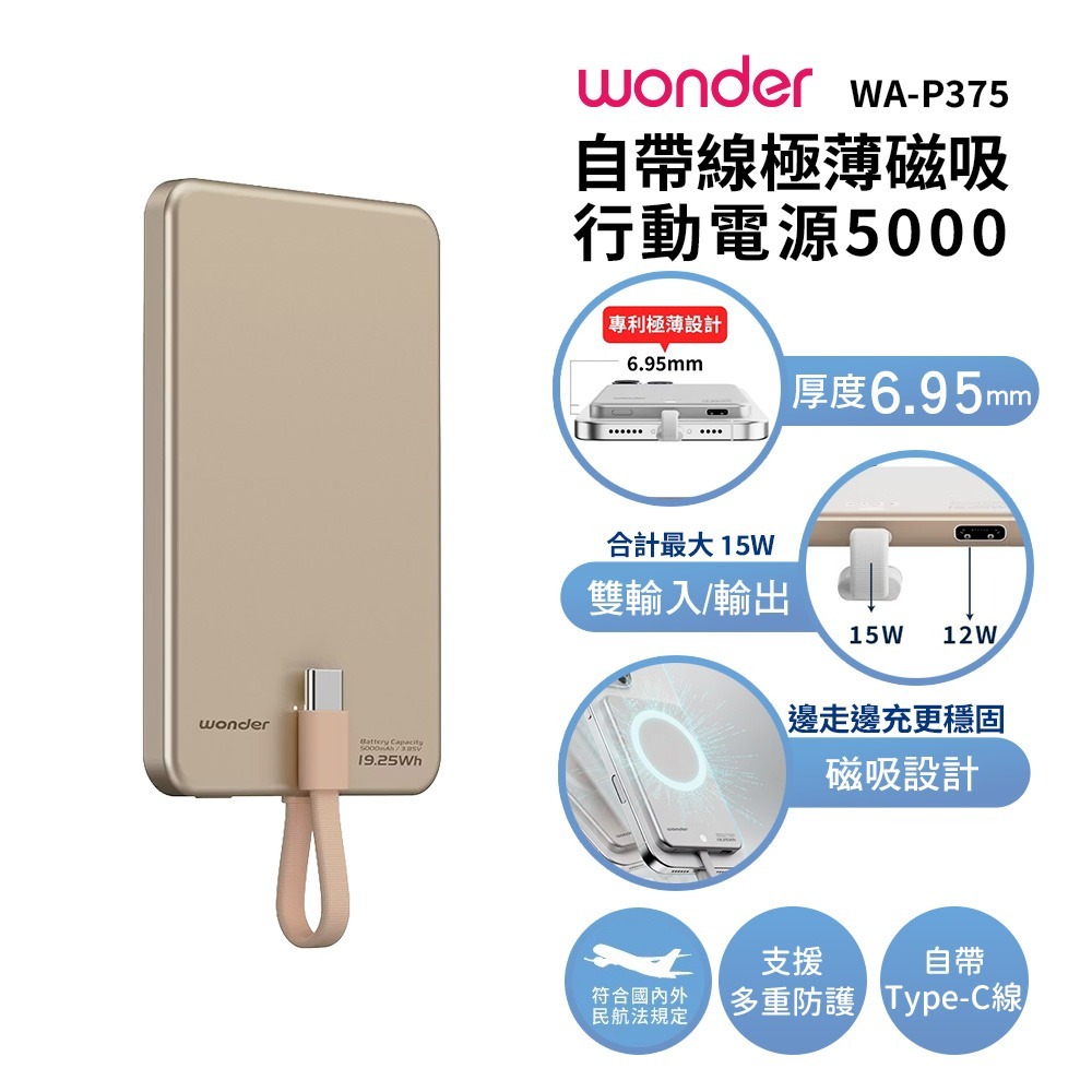 【WONDER】自帶線極薄磁吸行動電源5000 WA-P375 鐵灰/銀色/沙漠金 Wh標示 可帶上飛機 出國可帶-規格圖1