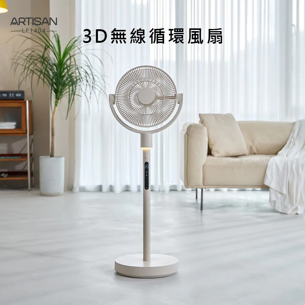 【ARTISAN 奧堤森】3D無線循環風扇 LF1404 燕麥杏 / 奶油白 電風扇 風扇 循環扇-規格圖1