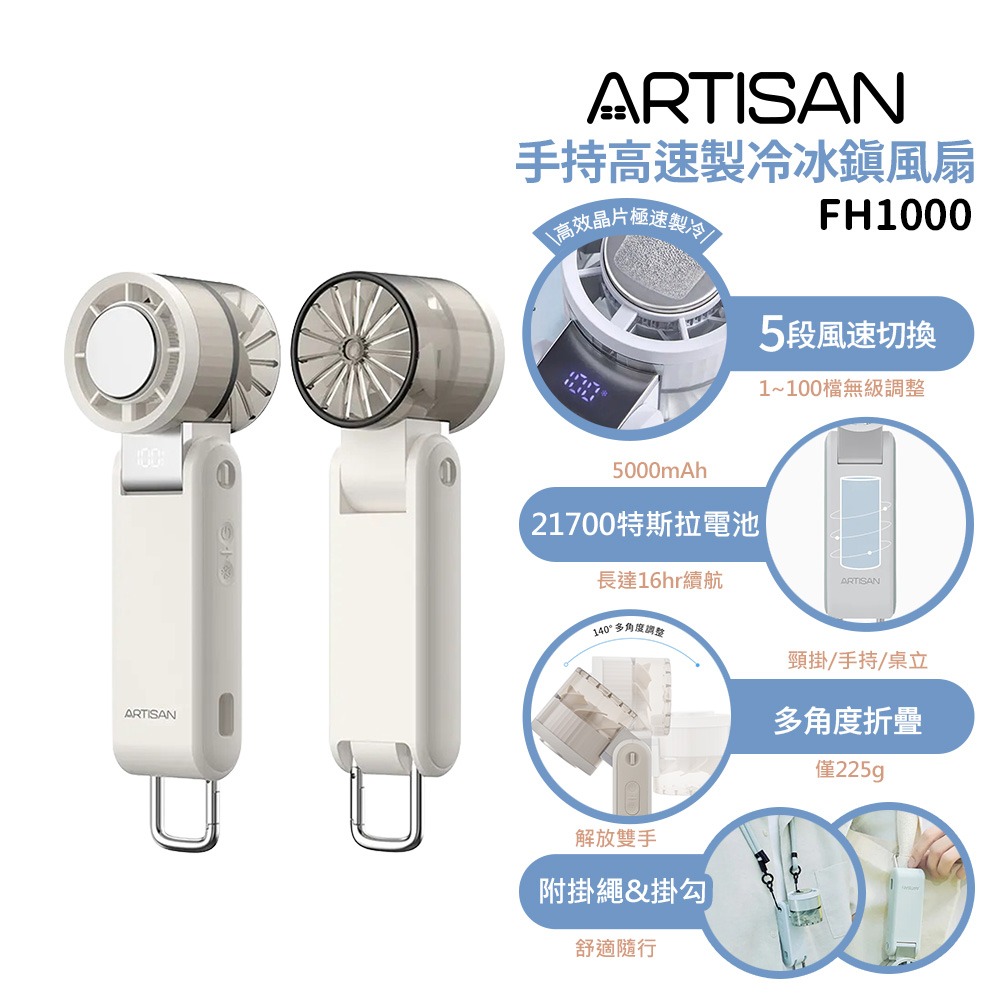 【ARTISAN 奧堤森】手持高速製冷冰鎮風扇 FH1000 晨霧米/冷霧灰/清霧綠 手持風扇 掌上風扇 可帶出國-規格圖1