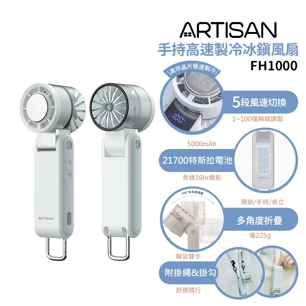 【ARTISAN 奧堤森】手持高速製冷冰鎮風扇 FH1000 晨霧米/冷霧灰/清霧綠 手持風扇 掌上風扇 可帶出國-規格圖1