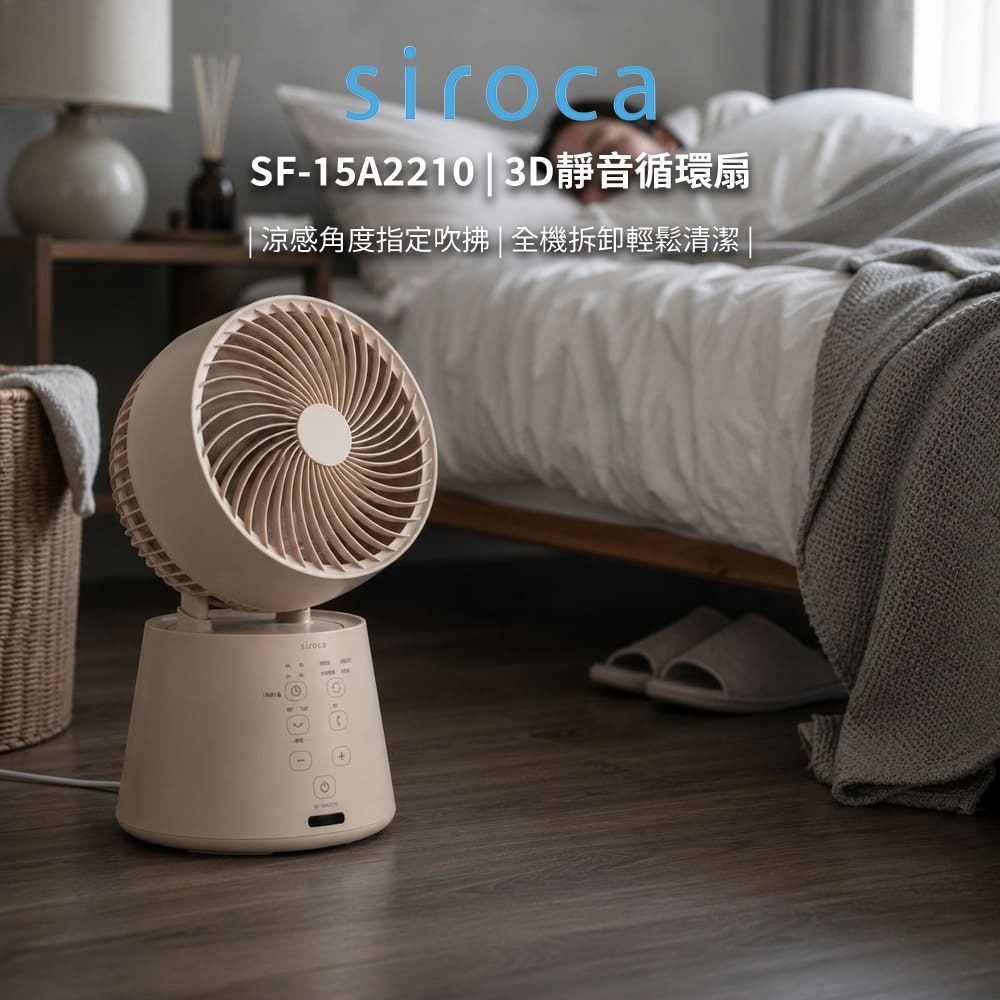 【SIROCA】3D靜音循環扇 SF-15A2210 靜音省電 指定角度吹拂 八段風量 安全鎖 循環扇 電風扇 電扇-規格圖1