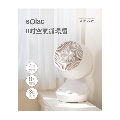 全新品 現貨【sOlac】3段風速8吋空氣循環扇 小桌扇 電扇 空氣扇 電風扇 SFM-Q02W 上下左右動 原廠公司貨