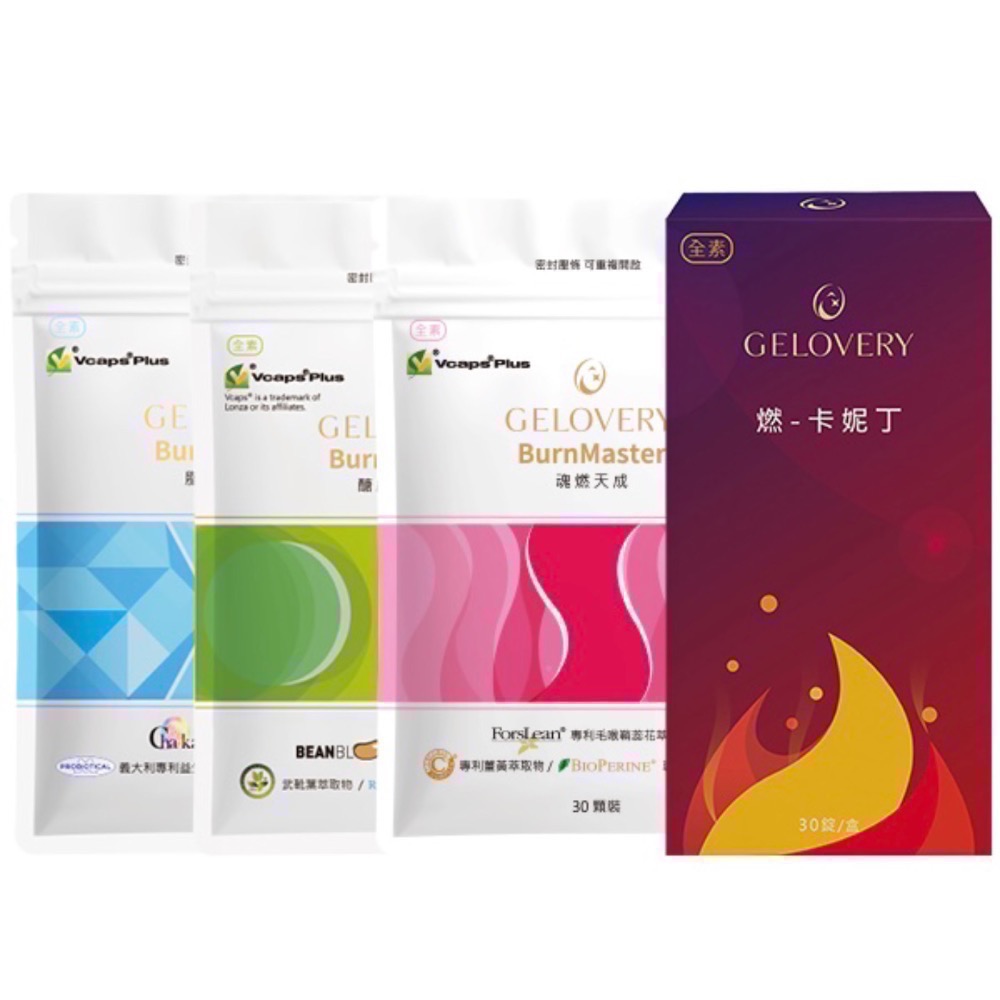 ❤️‍🔥可用卷❤魂燃天成(全素/燃燒代謝)/醣絆不了我(全素/阻醣)/脂包不住我(全素/阻油)/燃-卡妮丁錠30錠/盒-規格圖1