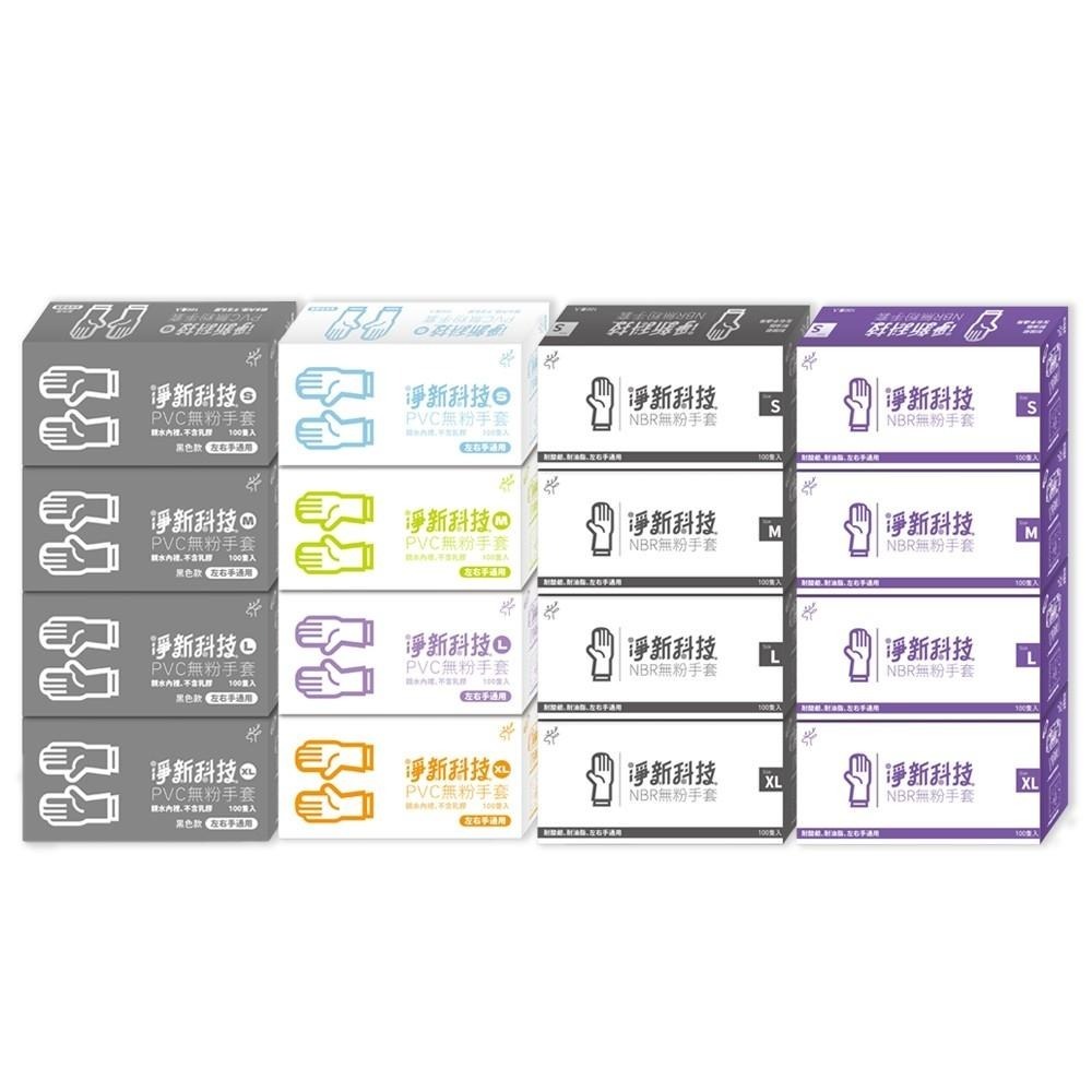 艾比百貨》淨新科技 NBR無粉手套 PVC無粉手套 一次性手套 NBR手套 PVC手套 廚房手套 塑膠手套 無粉手套-細節圖2