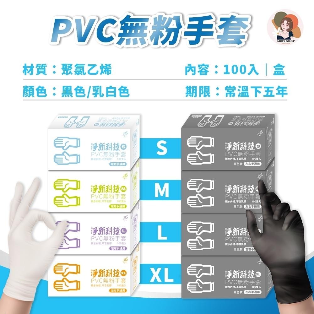 艾比百貨》淨新科技 NBR無粉手套 PVC無粉手套 一次性手套 NBR手套 PVC手套 廚房手套 塑膠手套 無粉手套-細節圖5