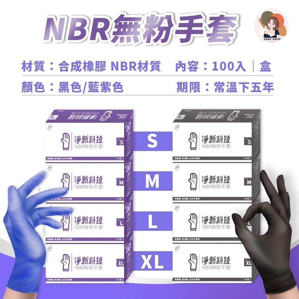 艾比百貨》淨新科技 NBR無粉手套 PVC無粉手套 一次性手套 NBR手套 PVC手套 廚房手套 塑膠手套 無粉手套-細節圖6