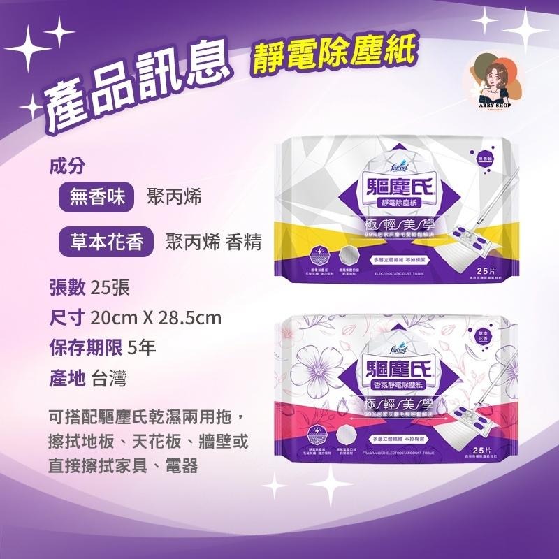 艾比百貨》驅塵氏 香水靜電除塵紙 驅塵氏除塵紙 香氛靜電除塵紙 靜電除塵紙 靜電除塵 靜電拖把 乾濕拖把 靜電紙 除塵紙-細節圖4