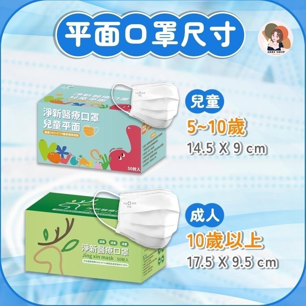 淨新科技》淨新醫療口罩 50枚入 平面口罩 淨新口罩 醫療口罩 成人口罩 兒童口罩 醫用口罩 口罩醫療 淨新 口罩 防疫-細節圖4
