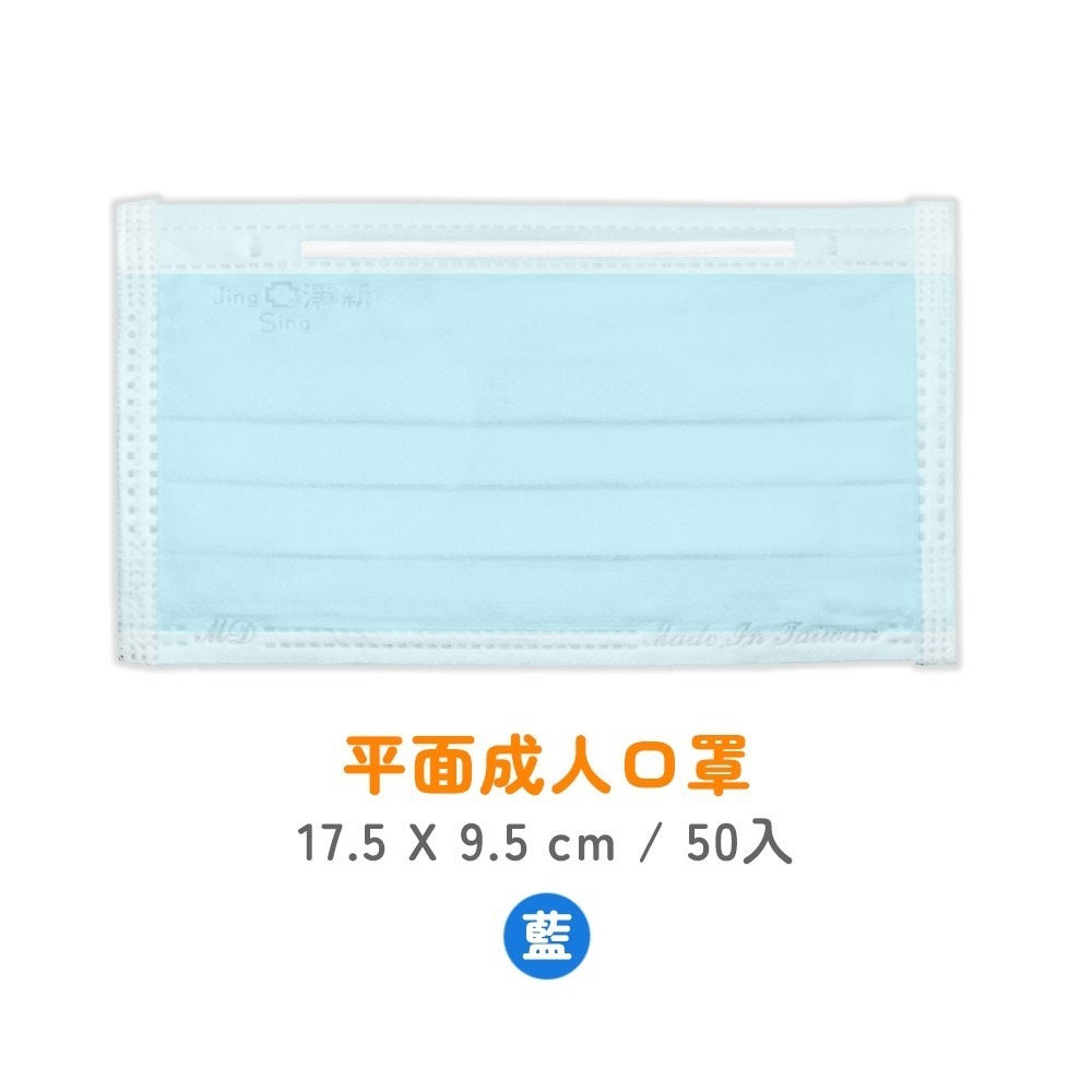 淨新科技》淨新醫療口罩 50枚入 平面口罩 淨新口罩 醫療口罩 成人口罩 兒童口罩 醫用口罩 口罩醫療 淨新 口罩 防疫-規格圖8