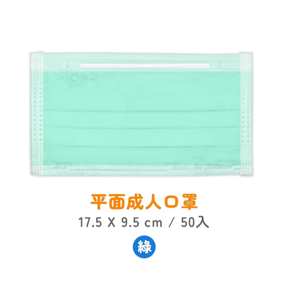 淨新科技》淨新醫療口罩 50枚入 平面口罩 淨新口罩 醫療口罩 成人口罩 兒童口罩 醫用口罩 口罩醫療 淨新 口罩 防疫-規格圖8