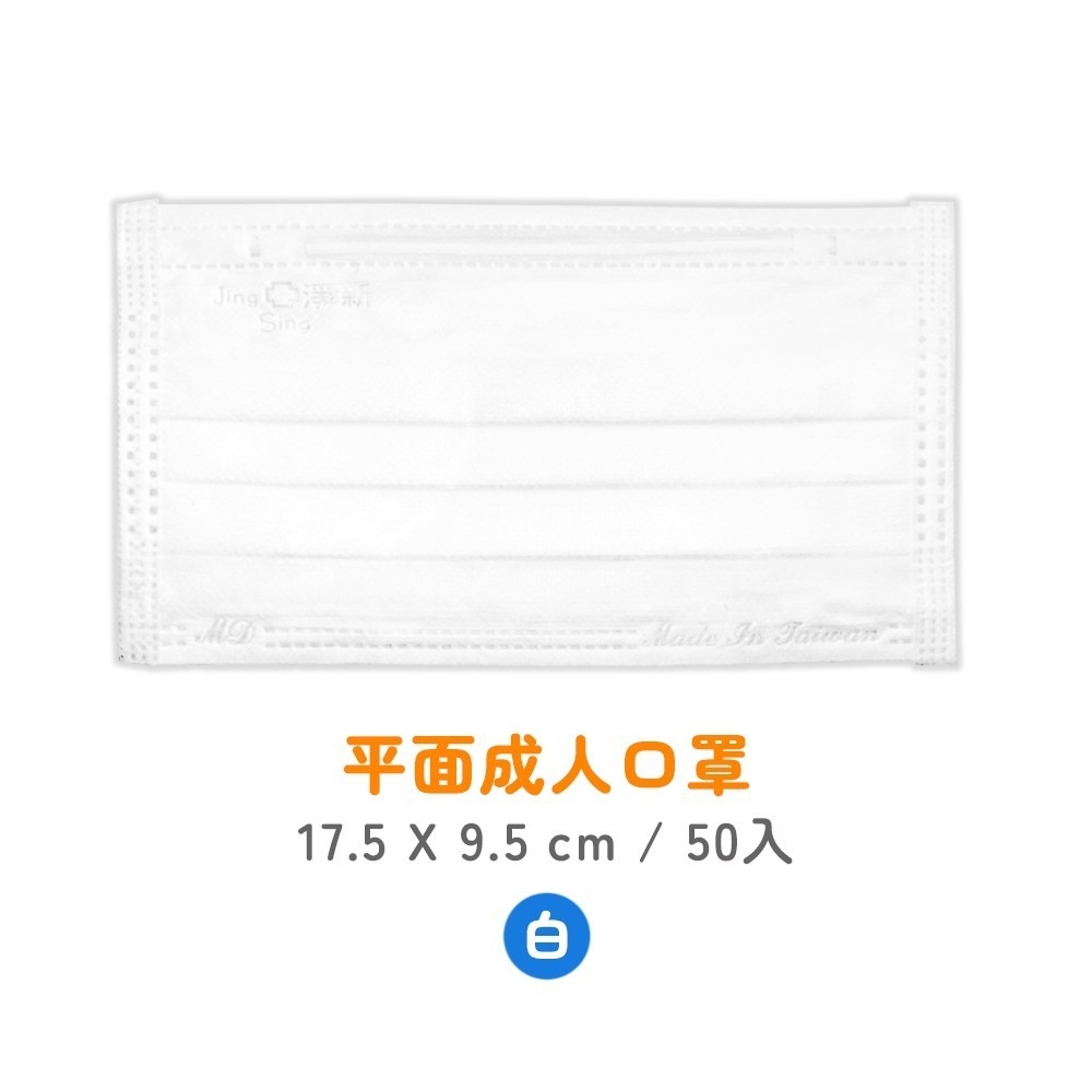 淨新科技》淨新醫療口罩 50枚入 平面口罩 淨新口罩 醫療口罩 成人口罩 兒童口罩 醫用口罩 口罩醫療 淨新 口罩 防疫-規格圖8