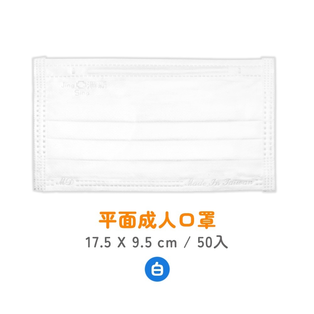 淨新科技》淨新醫療口罩 50枚入 平面口罩 淨新口罩 醫療口罩 成人口罩 兒童口罩 醫用口罩 口罩醫療 淨新 口罩 防疫-規格圖8