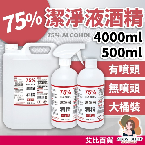 艾比百貨》75%酒精消毒液 500ml 台灣製造 75%酒精 酒精消毒液 酒精液 酒精 清潔 消毒 抗菌
