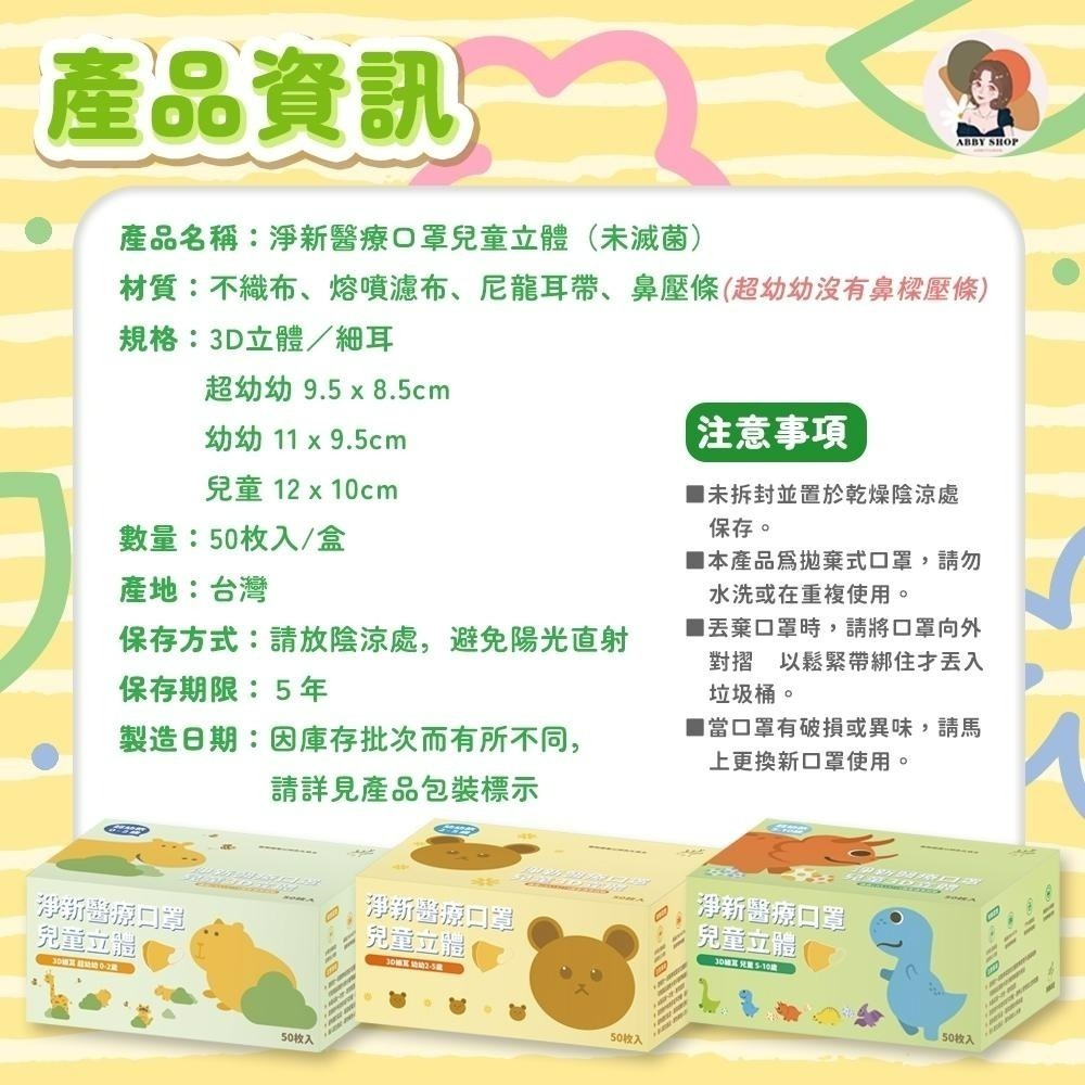 淨新科技》淨新醫療口罩 50枚入 兒童立體 淨新口罩 兒童口罩 幼童口罩 幼兒口罩 小孩口罩 口罩兒童 醫用口罩 口罩-細節圖3