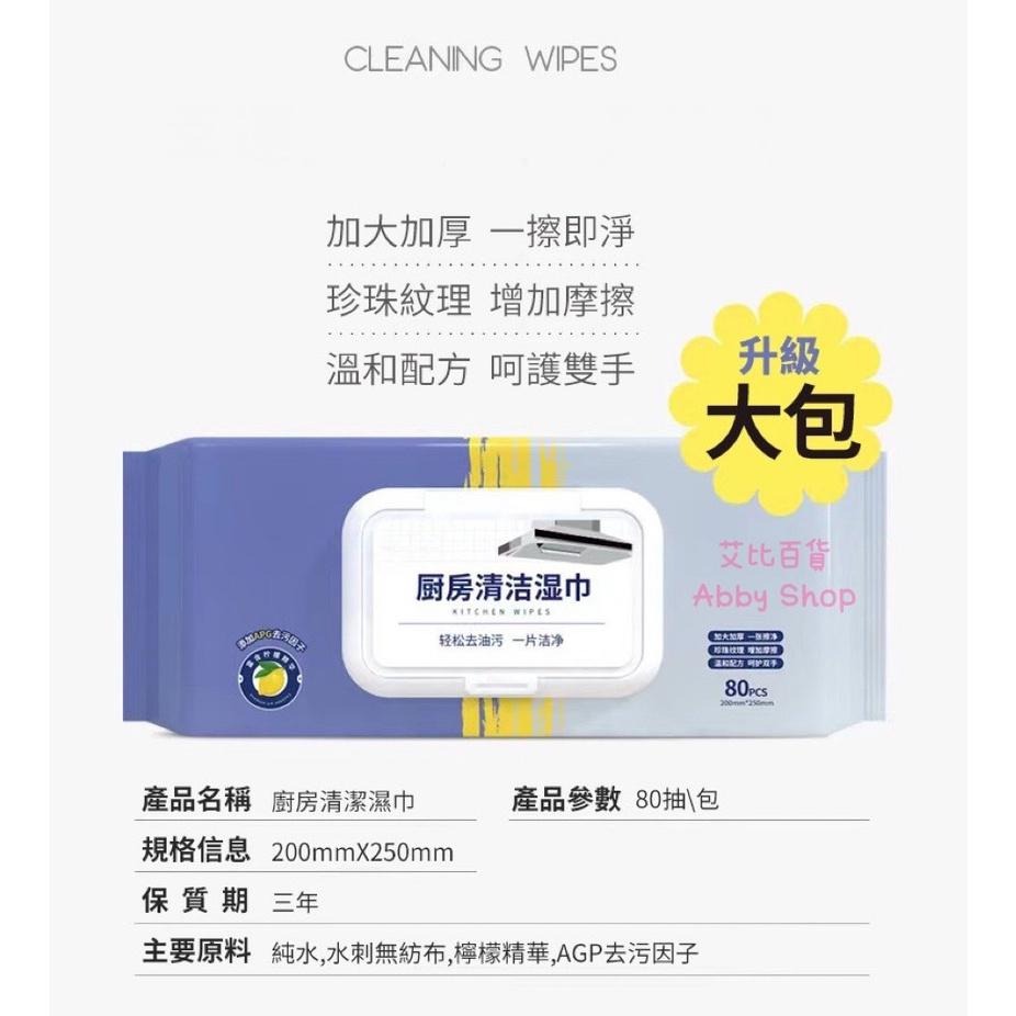 艾比百貨》廚房清潔濕巾 加厚加大 80抽 廚房清潔濕紙巾 廚房濕紙巾 清潔濕紙巾 清潔抹布 濕紙巾 濕巾 抹布-細節圖3