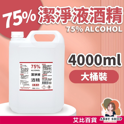 艾比百貨》75%酒精消毒液 4000ml 台灣製造 大桶酒精 75%酒精 酒精消毒液 酒精液 酒精 清潔 消毒 抗菌