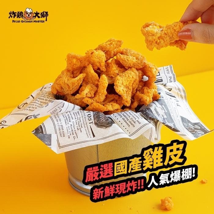 炸雞大獅 搖滾雞皮 酥脆雞皮 雞皮 台灣炸雞 炸雞餅乾 台式椒鹽 炸雞大師-細節圖2