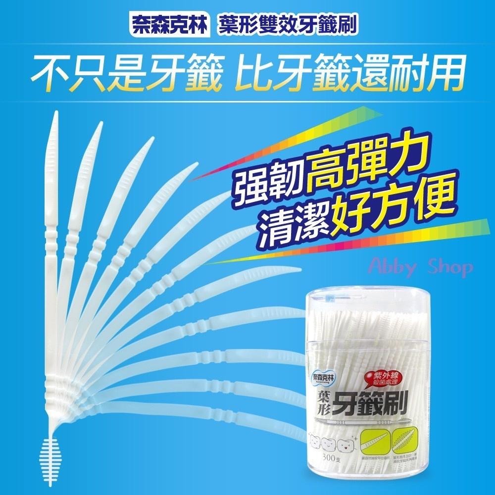 艾比百貨》奈森克林 葉形雙效牙籤刷 300支 葉形牙籤刷 雙效牙籤刷 清潔牙齒 牙籤刷 牙線棒 牙籤 牙刷 牙線-細節圖2