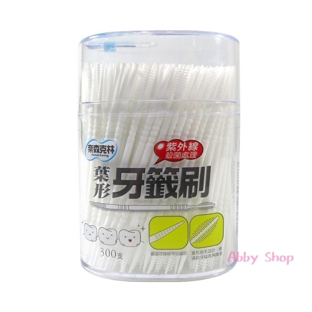 艾比百貨》奈森克林 葉形雙效牙籤刷 300支 葉形牙籤刷 雙效牙籤刷 清潔牙齒 牙籤刷 牙線棒 牙籤 牙刷 牙線-細節圖9