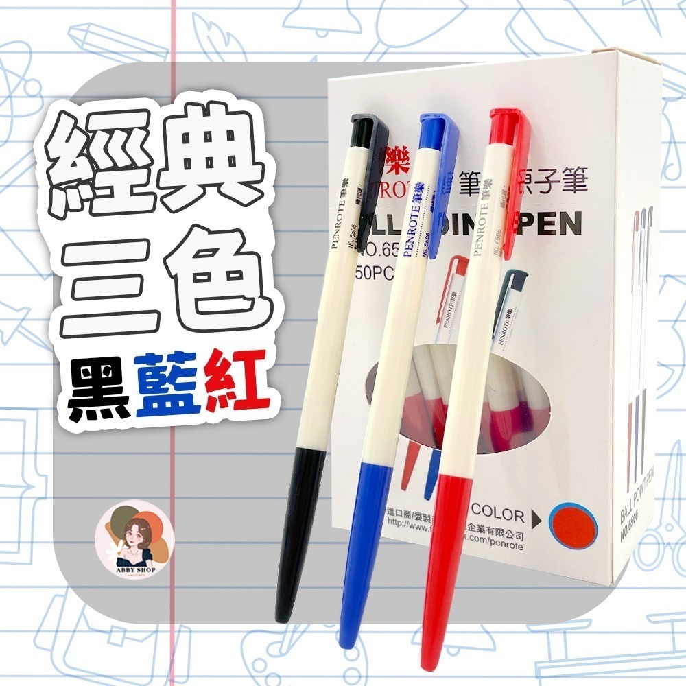 艾比百貨》PENROTE筆樂 6506自動原子筆 筆樂原子筆 自動原子筆 原子筆 自動筆 鋼珠筆 文具 筆樂 6506-細節圖2