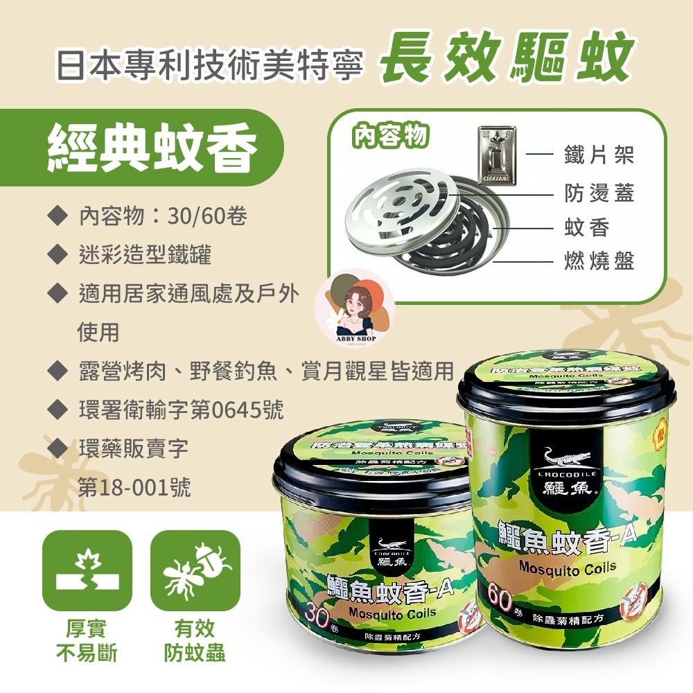 艾比百貨》鱷魚蚊香 鱷魚淡煙蚊香 60卷 30卷 小黑蚊蚊香 淡煙蚊香 鱷魚 蚊香-細節圖4