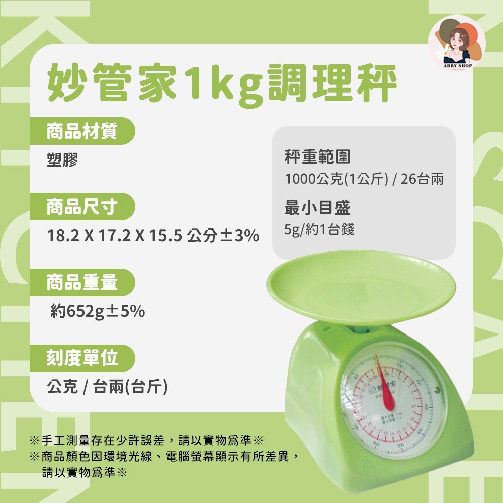 艾比百貨》妙管家調理秤 廚房秤 料理秤 小磅秤 1kg 2kg 公斤台斤 HKB-001KC HKB-002KC-規格圖11