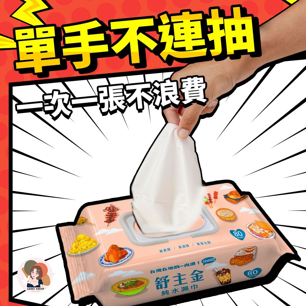 艾比百貨》舒主金純水濕巾 80抽 有蓋濕紙巾 純水濕紙巾 嬰兒濕紙巾 純水濕巾 衛生紙 濕紙巾 溼紙巾 舒主巾 濕巾-細節圖2
