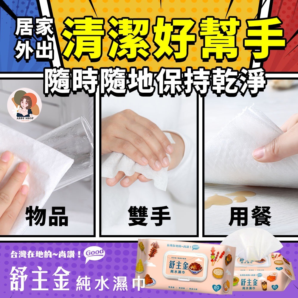 艾比百貨》舒主金純水濕巾 80抽 有蓋濕紙巾 純水濕紙巾 嬰兒濕紙巾 純水濕巾 衛生紙 濕紙巾 溼紙巾 舒主巾 濕巾-細節圖5