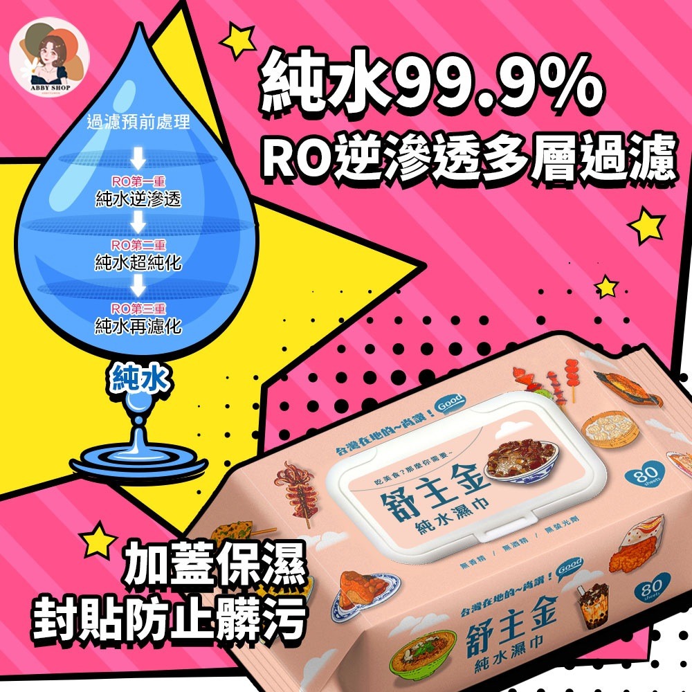 艾比百貨》舒主金純水濕巾 80抽 有蓋濕紙巾 純水濕紙巾 嬰兒濕紙巾 純水濕巾 衛生紙 濕紙巾 溼紙巾 舒主巾 濕巾-細節圖6
