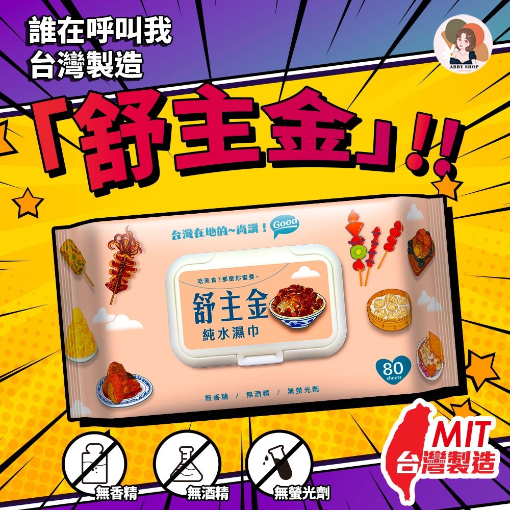 艾比百貨》舒主金純水濕巾 80抽 有蓋濕紙巾 純水濕紙巾 嬰兒濕紙巾 純水濕巾 衛生紙 濕紙巾 溼紙巾 舒主巾 濕巾-細節圖7