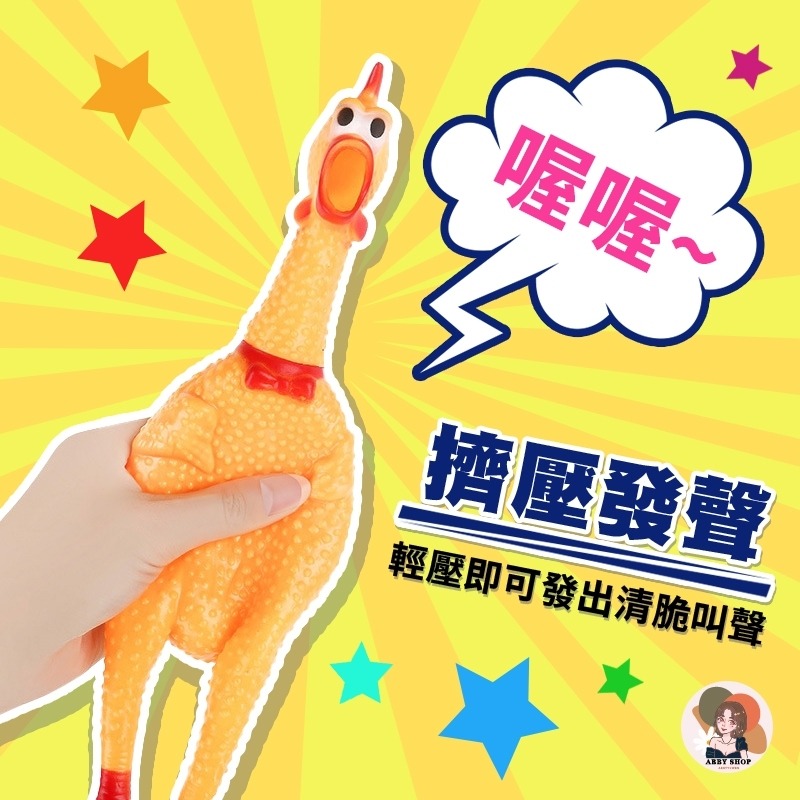 艾比百貨》喜感搞笑慘叫雞 尖叫雞 慘叫雞 怪叫雞 發洩雞 啾啾雞 寵物玩具 狗狗玩具 解壓玩具 發聲玩具 會叫的雞 玩具-細節圖5
