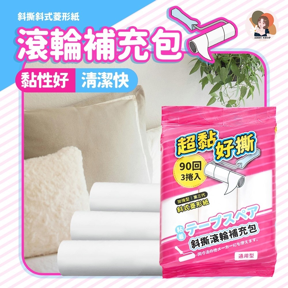 艾比百貨》斜撕清潔滾輪補充包 90回16cm 膠黏滾筒補充包 膠黏拖把補充包 膠黏補充包 膠黏滾筒 膠黏拖把 膠黏紙-細節圖8