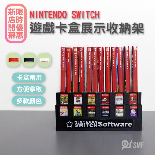 【SMF】SWITCH 遊戲卡盒展示收納架 周邊 配件 遊戲收納 3D列印
