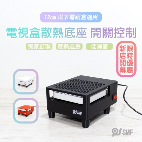 【SMF】電視盒散熱底座開關控制 安博 易播 小雲 小米 安卓電視盒 散熱風扇 3D列印