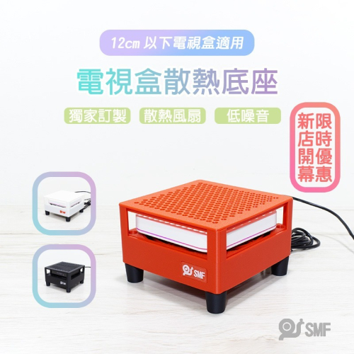 【SMF】電視盒散熱底座 安博 易播 小雲 小米 安卓電視盒 散熱風扇 3D列印
