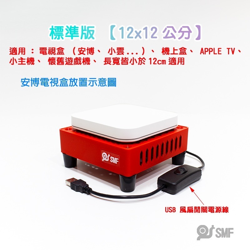 台灣現貨【SMF】USB散熱風扇底座  安博 APPLE TV 小主機 機上盒 安卓電視盒 易播 小雲 散熱架 3D列印-細節圖3
