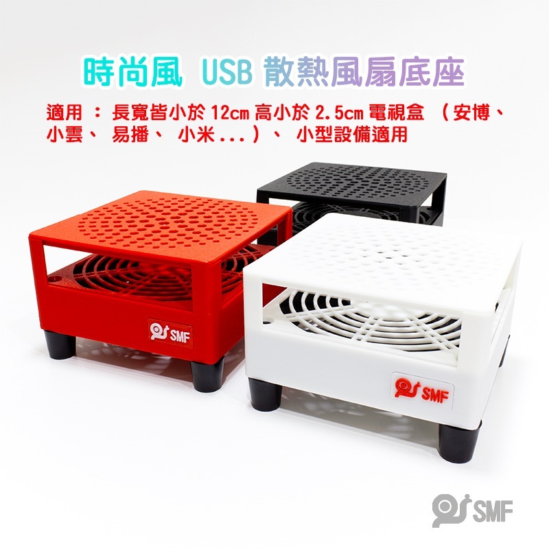 台灣現貨【SMF】USB散熱風扇底座 安博 復古遊戲機 小主機 易播 小雲 小米 安卓電視盒 機上盒 散熱架 3D列印-細節圖2