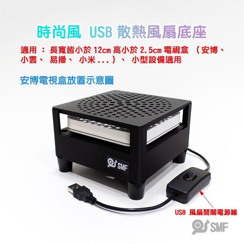 台灣現貨【SMF】USB散熱風扇底座 安博 復古遊戲機 小主機 易播 小雲 小米 安卓電視盒 機上盒 散熱架 3D列印-細節圖3