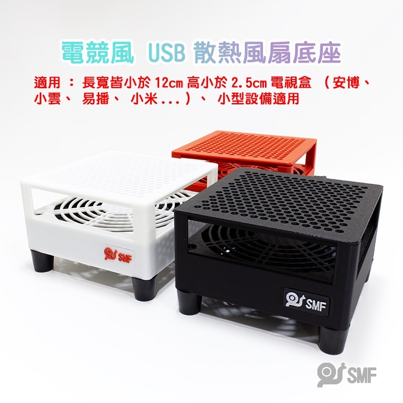 台灣現貨【SMF】USB散熱風扇底座 安博 復古遊戲機 小主機 易播 小雲 小米 安卓電視盒 機上盒 散熱架 3D列印-細節圖2