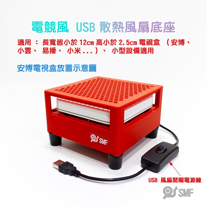 台灣現貨【SMF】USB散熱風扇底座 安博 復古遊戲機 小主機 易播 小雲 小米 安卓電視盒 機上盒 散熱架 3D列印-細節圖3
